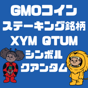 GMOコイン・シンボル・XYMステーキング