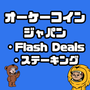 オーケーコインジャパン・Flash Deals